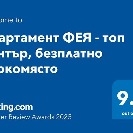 Апартамент Фея - Топ Център, Безплатно Паркомясто Gabrowo Zewnętrze zdjęcie